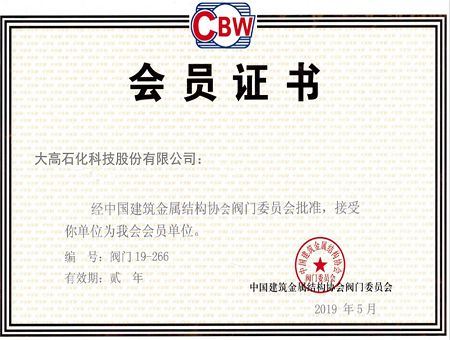 Member of China contruction & metal structure association(001) Member of China contruction & metal structure association(001)